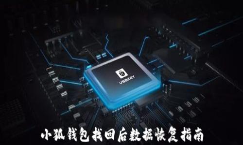 
小狐錢(qián)包找回后數據恢復指南
