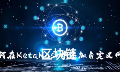 如何在MetaMask中添加自定義網(wǎng)絡(luò )