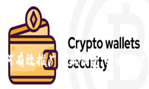 如何有效推廣小狐錢(qián)包：策略與方法