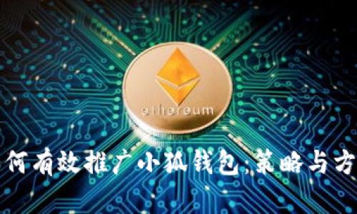 如何有效推廣小狐錢(qián)包：策略與方法