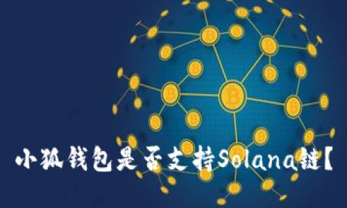小狐錢(qián)包是否支持Solana鏈？