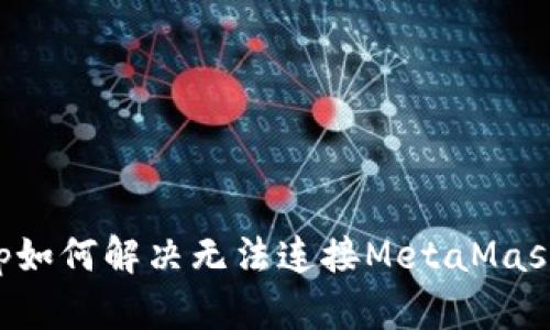 ZKSwap如何解決無(wú)法連接MetaMask的問(wèn)題