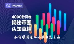 如何順利進(jìn)入小狐錢(qián)包頁(yè)