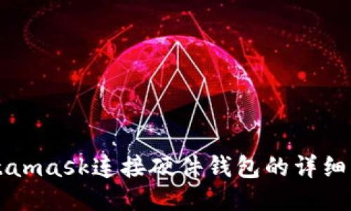 Metamask連接硬件錢(qián)包的詳細指南
