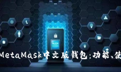 : 全面解析MetaMask中文版錢(qián)包：功能、使用與安全性