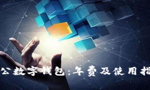 對公數(shù)字錢包：年費及使用指南