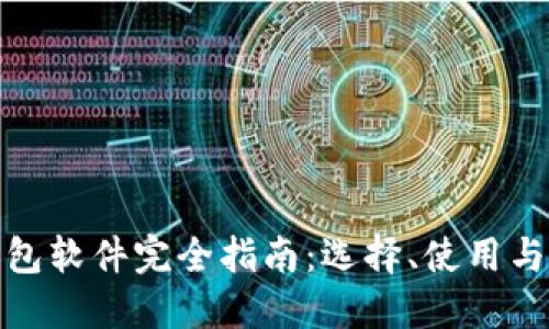 加密幣錢包軟件完全指南：選擇、使用與安全防護(hù)