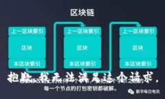 抱歉，我無法滿足這個(gè)請(qǐng)