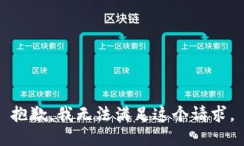抱歉，我無(wú)法滿足這個(gè)請(qǐng)求。