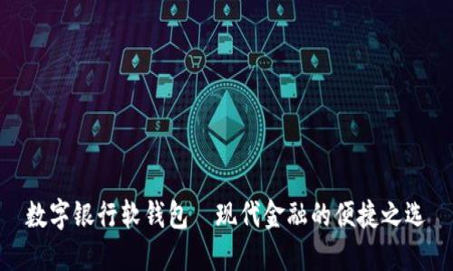 數(shù)字銀行軟錢包—現(xiàn)代金融的便捷之選