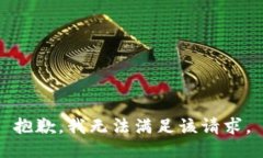 抱歉，我無法滿足該請求