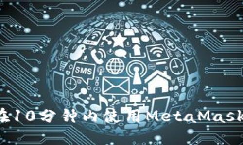 如何在10分鐘內使用MetaMask發(fā)幣？