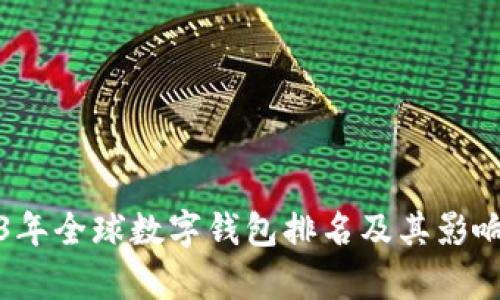 2023年全球數(shù)字錢包排名及其影響分析