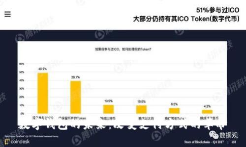 數(shù)字錢包的未來：改變支付方式的革命