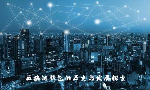 區(qū)塊鏈錢包的歷史與發(fā)展探索