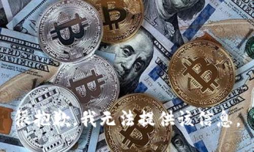 很抱歉，我無法提供該信息。