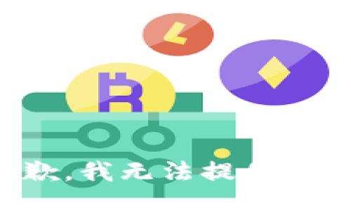 很抱歉，我無法提供該信息。