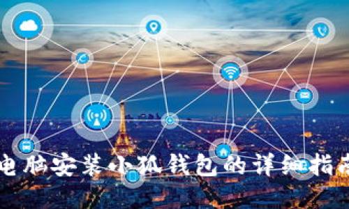 電腦安裝小狐錢(qián)包的詳細指南