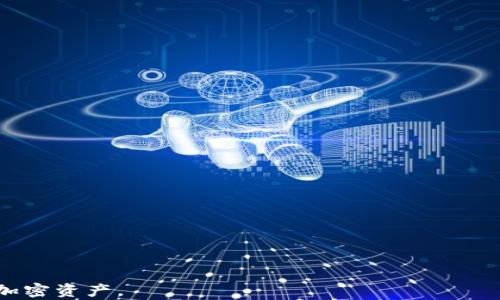 
如何將BNB提現至小狐錢(qián)包？了解提現時(shí)間與步驟

關(guān)鍵詞
BNB提現, 小狐錢(qián)包, 加密貨幣提現時(shí)間/guanjianci

詳細介紹：

隨著(zhù)加密貨幣的普及，越來(lái)越多的人開(kāi)始了解如何進(jìn)行加密資產(chǎn)的存取和轉換。在眾多交易平臺和錢(qián)包中，小狐錢(qián)包作為一個(gè)方便、簡(jiǎn)單的數字貨幣錢(qián)包，備受用戶(hù)青睞。在本文中，我們將詳細探討如何將BNB（幣安幣）提現至小狐錢(qián)包，以及這一過(guò)程所需的時(shí)間等相關(guān)問(wèn)題。

BNB是什么？
BNB（幣安幣）是幣安交易所推出的一種加密貨幣。最初，它是作為交易所代幣推出的，用于支付交易手續費，用戶(hù)使用BNB支付手續費可以享受折扣。此外，BNB也可以用于幣安平臺上的各種服務(wù)，包括購買(mǎi)虛擬商品、參與鏈上投票等。隨著(zhù)幣安生態(tài)系統的不斷擴大，BNB的用途也逐漸增加，逐漸成為一種多功能的加密資產(chǎn)。

小狐錢(qián)包的特點(diǎn)
小狐錢(qián)包是一款多功能的數字貨幣錢(qián)包，支持多種加密貨幣的存儲與管理。它的主要特點(diǎn)包括：
ul
  listrong安全性/strong：小狐錢(qián)包提供了多重安全保護措施，包括私鑰加密、雙重認證等，確保用戶(hù)的資產(chǎn)安全。/li
  listrong易用性/strong：界面設計簡(jiǎn)潔直觀(guān)，即使是新手也能輕松上手。/li
  listrong多幣種支持/strong：小狐錢(qián)包支持多種主流加密貨幣的存儲與管理，包括比特幣、以太坊、BNB等。/li
/ul

如何將BNB提現至小狐錢(qián)包？
提現BNB至小狐錢(qián)包的過(guò)程分為幾個(gè)簡(jiǎn)單的步驟：
ol
  listrong下載并安裝小狐錢(qián)包/strong：如果還沒(méi)有小狐錢(qián)包，需要先在應用商店下載并安裝。/li
  listrong創(chuàng  )建或導入錢(qián)包賬戶(hù)/strong：按照步驟創(chuàng  )建一個(gè)新的錢(qián)包，或者導入已有的錢(qián)包。/li
  listrong獲取小狐錢(qián)包的地址/strong：在小狐錢(qián)包中找到BNB的接收地址，通常是一個(gè)以“0x”開(kāi)頭的字符串。/li
  listrong登陸幣安交易所/strong：使用您的賬戶(hù)信息登錄幣安交易所。/li
  listrong進(jìn)行提現操作/strong：在幣安賬戶(hù)中選擇“提現”，然后選擇BNB，輸入小狐錢(qián)包的接收地址和提現金額。/li
  listrong確認信息并提交/strong：確認提現信息無(wú)誤后，提交提現申請。/li
/ol

BNB提現至小狐錢(qián)包需要多長(cháng)時(shí)間？
根據網(wǎng)絡(luò )擁堵程度和具體操作，BNB的提現時(shí)間可能有所不同。一般來(lái)說(shuō)：
ul
  li在正常情況下，提現手續大約需要10至30分鐘，但在網(wǎng)絡(luò )擁堵時(shí)可能會(huì )延長(cháng)。/li
  li幣安會(huì )處理提現請求，并向用戶(hù)發(fā)送處理狀態(tài)的通知。/li
  li用戶(hù)也可以在幣安的提現記錄中查看提現進(jìn)度。/li
/ul

常見(jiàn)問(wèn)題解答
在BNB提現過(guò)程中，用戶(hù)可能會(huì )遇到以下一些常見(jiàn)問(wèn)題：

問(wèn)題一：提現失敗的原因是什么？
提現失敗可能由多種因素造成：
ul
  listrong地址錯誤/strong：確保小狐錢(qián)包的接收地址正確無(wú)誤，常見(jiàn)錯誤包括輸入的字母或數字有誤、缺失等。/li
  listrong網(wǎng)絡(luò )堵塞/strong：若區塊鏈網(wǎng)絡(luò )擁堵，可能導致提現請求處理延遲或失敗。/li
  listrong提現額度限制/strong：幣安對每天的提現金額可能設置了限制，如果超出限制，需要等待次日再進(jìn)行提現。/li
/ul
建議用戶(hù)在提現前確認所有信息無(wú)誤，并關(guān)注幣安的維護公告，以免影響提現過(guò)程。

問(wèn)題二：提現中的手續費如何計算？
在提現BNB至小狐錢(qián)包時(shí)，幣安會(huì )收取一定的提現手續費。這一手續費的計算依賴(lài)于目前的網(wǎng)絡(luò )費用和BNB的成本：
ul
  listrong元件費用/strong：區塊鏈的擁堵情況會(huì )影響交易的元件費用，費用越高，確認速度越快。/li
  listrong平臺規定的費用/strong：幣安會(huì )設定每種幣的最低提現手續費，這一費用會(huì )隨著(zhù)市場(chǎng)變化而變化。/li
/ul
用戶(hù)在進(jìn)行提現時(shí)可以在幣安提現頁(yè)面上查看手續費具體金額。

問(wèn)題三：如何追蹤我提現的BNB狀態(tài)？
用戶(hù)可以在出票后，通過(guò)以下步驟追蹤BNB的提現狀態(tài)：
ul
  listrong幣安提現記錄/strong：用戶(hù)可以登錄幣安賬號，在“資金管理”或“資金記錄”中查看提現請求的狀態(tài)。/li
  listrong區塊鏈瀏覽器/strong：獲取BNB的交易ID（TxID），并通過(guò)區塊鏈瀏覽器進(jìn)行查詢(xún)。/li
/ul
通過(guò)以上方式，用戶(hù)能夠實(shí)時(shí)了解提現的進(jìn)度和狀態(tài)。

問(wèn)題四：如果提現后的BNB沒(méi)有到達小狐錢(qián)包，我該怎么辦？
如果用戶(hù)在確認提現后長(cháng)時(shí)間未見(jiàn)BNB到達小狐錢(qián)包，不必慌張：
ul
  listrong再次確認提現記錄/strong：首先，檢查幣安的提現記錄，確認提現是否成功。/li
  listrong與小狐錢(qián)包客服聯(lián)系/strong：如果提現在幣安已處理成功，可以聯(lián)系小狐錢(qián)包客服，詢(xún)問(wèn)是否有任何問(wèn)題導致未到達。/li
  listrong追蹤TxID/strong：使用交易ID在區塊鏈瀏覽器追蹤交易情況，了解是否交易已被確認或處理。/li
/ul
潛在問(wèn)題應及時(shí)解決，以保障資產(chǎn)安全。

通過(guò)本文的詳細介紹，相信大家對BNB如何提現至小狐錢(qián)包的過(guò)程及所需時(shí)間有了更深的了解。希望這些信息能幫助您更順利地管理和使用加密資產(chǎn)。