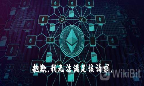 抱歉，我無法滿足該請(qǐng)求。