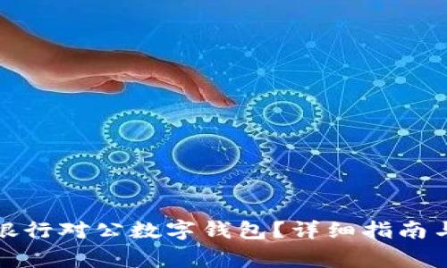 如何關(guān)閉招商銀行對(duì)公數(shù)字錢包？詳細(xì)指南與常見問題解答