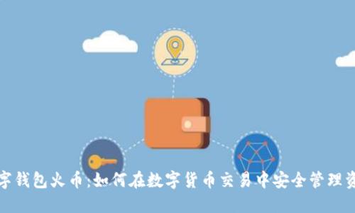 數(shù)字錢包火幣：如何在數(shù)字貨幣交易中安全管理資產(chǎn)