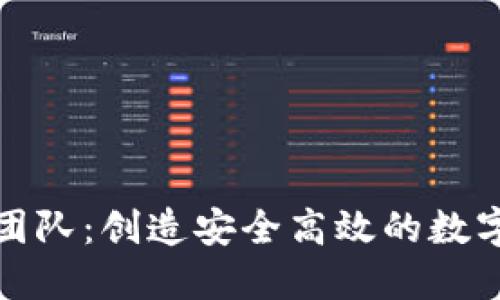 小狐錢(qián)包開(kāi)發(fā)團隊：創(chuàng  )造安全高效的數字資產(chǎn)管理工具