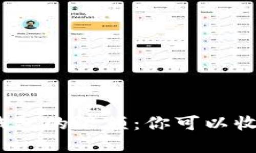 數(shù)字錢包的限額：你可以收多少？