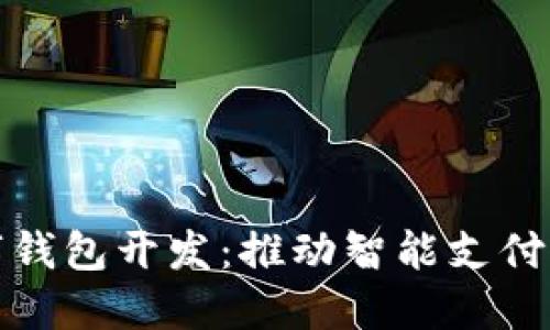 廈門數(shù)字錢包開發(fā)：推動智能支付的新趨勢
