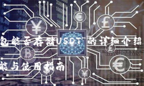 請您注意，以下是一個(gè)關(guān)于“小狐錢(qián)包能否存儲USDT”的詳細介紹，包含題目、關(guān)鍵詞以及問(wèn)題的解答。

小狐錢(qián)包能否存儲USDT？詳解其功能與使用指南