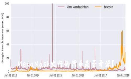 MetaMask發(fā)行的代幣是否開(kāi)源？