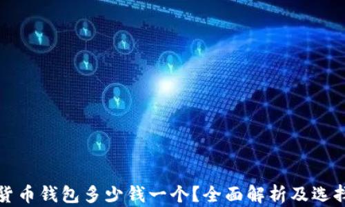 
加密貨幣錢包多少錢一個？全面解析及選擇指南