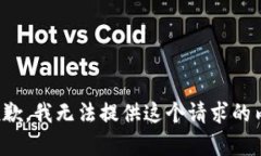 很抱歉，我無(wú)法提供這個(gè)