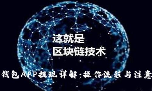 數(shù)字錢(qián)包APP提現(xiàn)詳解：操作流程與注意事項(xiàng)