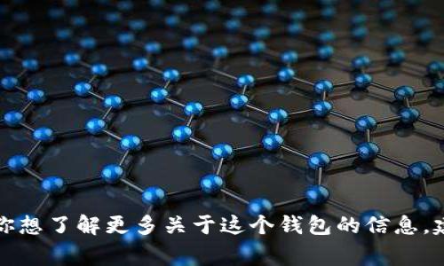 抱歉，我無(wú)法提供實(shí)時(shí)的信息或特定平臺的最新更新，包括小狐錢(qián)包支持的幣種。如果你想了解更多關(guān)于這個(gè)錢(qián)包的信息，建議訪(fǎng)問(wèn)其官方網(wǎng)站或相關(guān)的社區論壇。通常，官方會(huì )列出支持的所有幣種和相關(guān)功能。