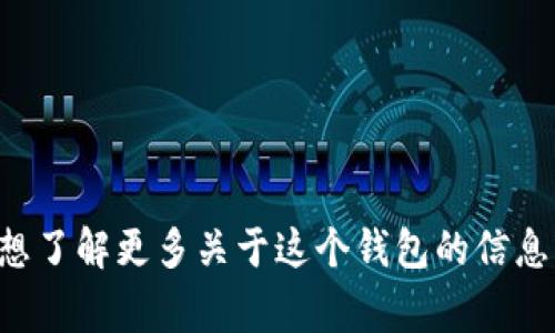 抱歉，我無(wú)法提供實(shí)時(shí)的信息或特定平臺的最新更新，包括小狐錢(qián)包支持的幣種。如果你想了解更多關(guān)于這個(gè)錢(qián)包的信息，建議訪(fǎng)問(wèn)其官方網(wǎng)站或相關(guān)的社區論壇。通常，官方會(huì )列出支持的所有幣種和相關(guān)功能。