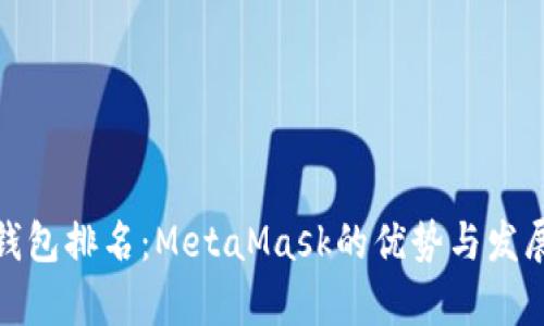 數(shù)字錢包排名：MetaMask的優(yōu)勢(shì)與發(fā)展前景