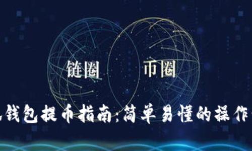 小狐錢(qián)包提幣指南：簡(jiǎn)單易懂的操作步驟