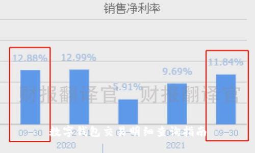 數(shù)字錢包交易明細查詢指南