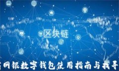 工商網(wǎng)銀數(shù)字錢(qián)包使用指