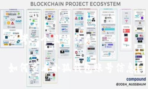 思考一個(gè)且的優(yōu)質(zhì)

如何查看小狐錢(qián)包賬號信息？