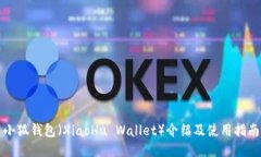 小狐錢(qián)包（XiaoHu Wallet）介