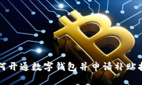 如何開通數(shù)字錢包并申請補貼指南