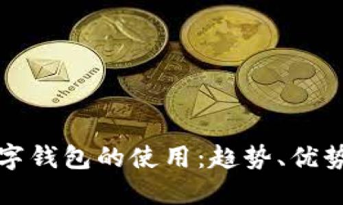 未來數(shù)字錢包的使用：趨勢(shì)、優(yōu)勢(shì)與影響