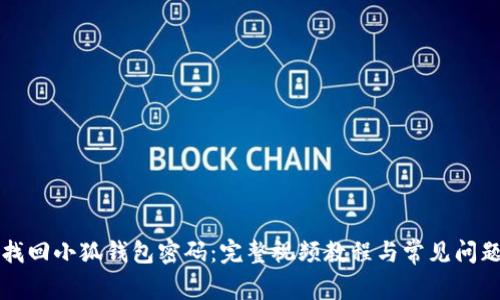 如何找回小狐錢(qián)包密碼：完整視頻教程與常見(jiàn)問(wèn)題解析