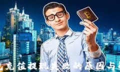 小狐錢(qián)包充值提現失敗的