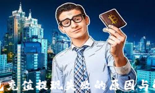 
小狐錢(qián)包充值提現失敗的原因與解決方案