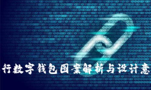 央行數(shù)字錢包圖案解析與設(shè)計(jì)意義