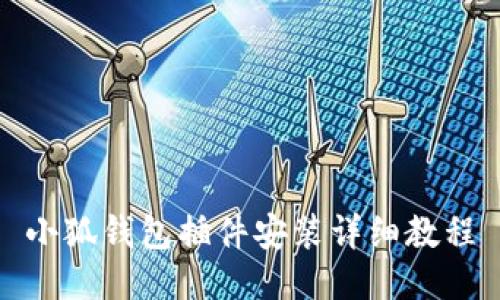 小狐錢(qián)包插件安裝詳細教程