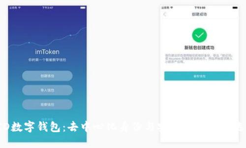 DID數字錢包：去中心化身份與安全交易的新選擇